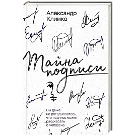 Тайна подписи. Вы даже не догадываетесь, что подпись может рассказать о человеке