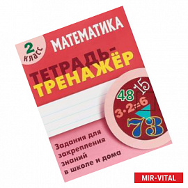 Математика. 2 класс