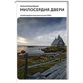 Милосердия двери. Автобиографический роман узника ГУЛАГа