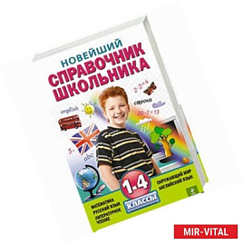 Новейший справочник школьника: 1-4 классы