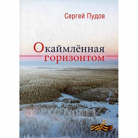 Окаймленная горизонтом