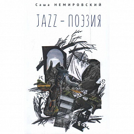 JAZZ-поэзия.Избранные произведения разных лет (1987-2019)