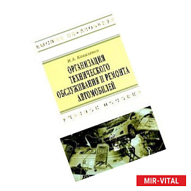 Организация технического обслуживания и ремонта автомобилей