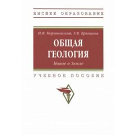 Общая геология. Новое о Земле. Учебное пособие