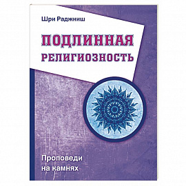 Подлинная религиозность. Проповеди на камнях
