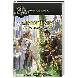 Микстура от попаданки