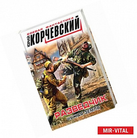 Разведчик. Чужая земля