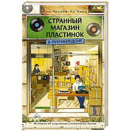 Странный магазин пластинок в Пунчжиндоне