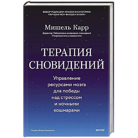Фото Терапия сновидений. Управление ресурсами мозга для победы над стрессом и ночными кошмарами