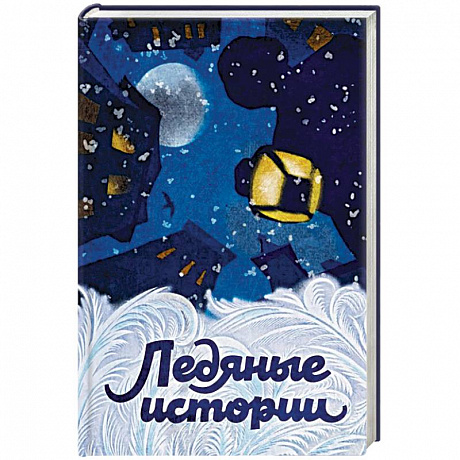 Фото Ледяные истории