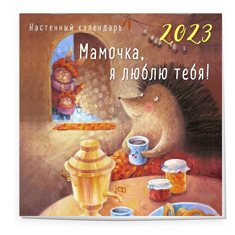 Фото Мамочка, я люблю тебя! Календарь настенный на 2023 год