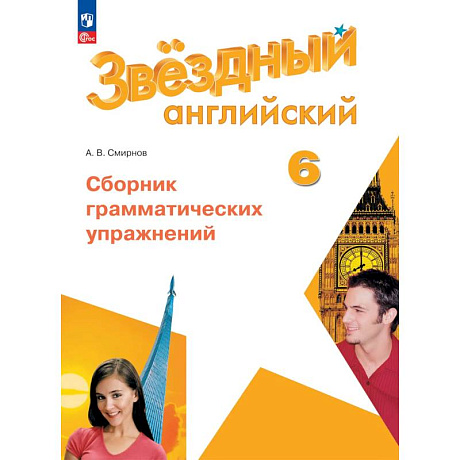 Фото Английский язык. Сборник грамматических упражнений. 6 класс