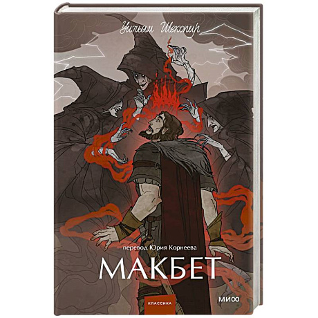 Фото Макбет. Вечные истории. Young Adult