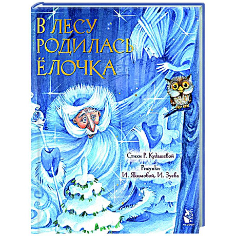 Фото В лесу родилась елочка