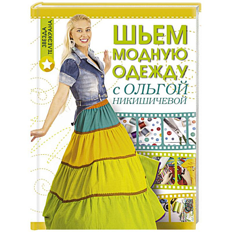 Фото Шьем модную одежду с Ольгой Никишичевой