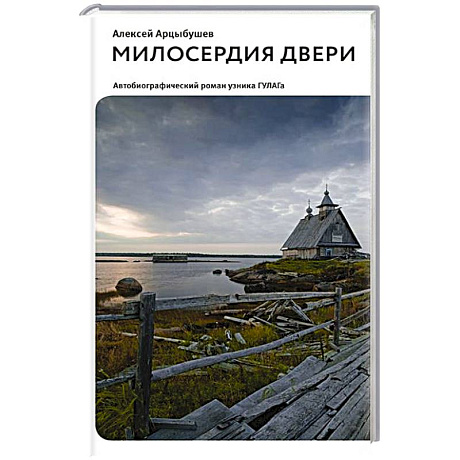 Фото Милосердия двери. Автобиографический роман узника ГУЛАГа