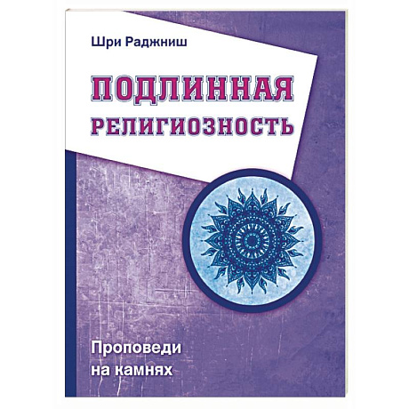 Фото Подлинная религиозность. Проповеди на камнях