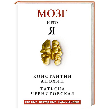 Фото Мозг и его “Я”. Кто мы? Откуда мы? Куда мы идем?