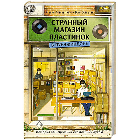 Фото Странный магазин пластинок в Пунчжиндоне