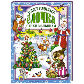 В лесу родилась елочка. Стихи малышам