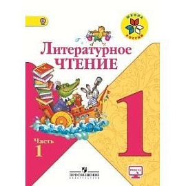 Литературное чтение. 1 класс. Часть 1