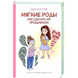 Мягкие роды. Как сделать их праздником