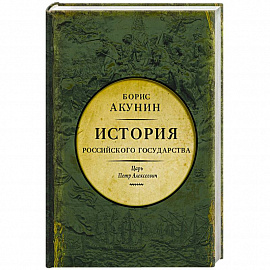 Азиатская европеизация. Царь Петр Алексеевич