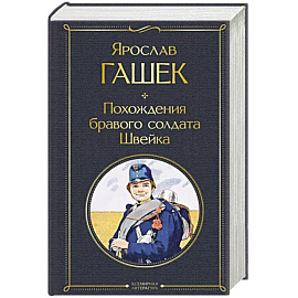 Похождения бравого солдата Швейка