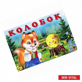 Колобок