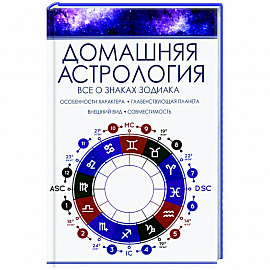 Домашняя астрология. Все о знаках зодиака