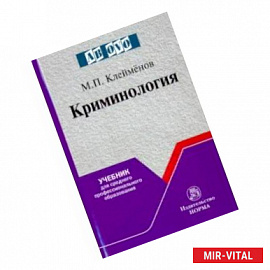 Криминология. Учебник для среднего профессионального образования