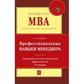 Профессиональные навыки менеджера. Повышение личной и командной эффективности