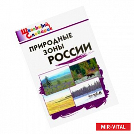 Природные зоны России