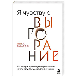 Я чувствую выгорание. Как вернуть утраченную энергию и снова начать получать удовольствие от жизни