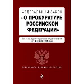 ФЗ 'О прокуратуре Российской Федерации'