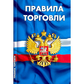 Правила торговли.Сборник норматив.документов