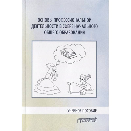Фото Основы профессиональной деятельности в сфере начального общего образования. Учебное пособие