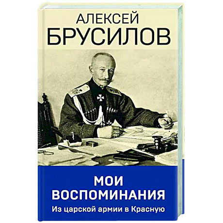 Фото Мои воспоминания. Из царской армии в Красную