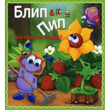 Фото Кто похитил ягоды?