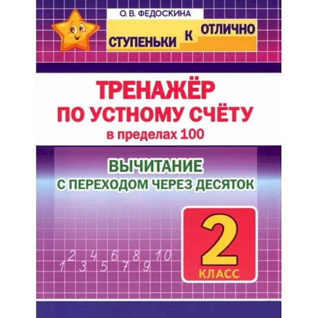 Фото Тренажёр по устному счёту в пределах 100 с переходом. Вычитание. 2 класс