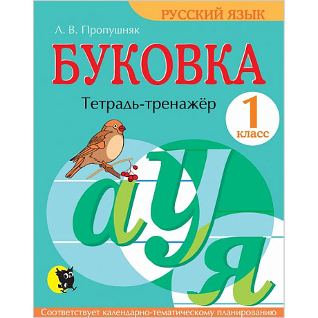 Фото Буковка. 1 класс. Тетрадь-тренажёр по русскому языку