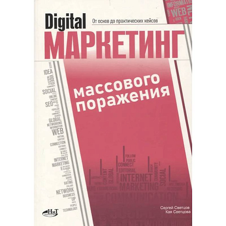 Фото Digital-маркетинг массового поражения. От основ до практических кейсов