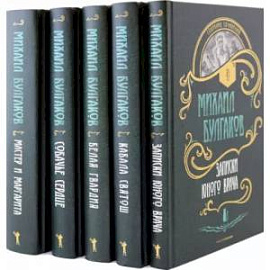 Булгаков. Собрание сочинений. Комплект из пяти книг