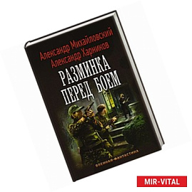 Разминка перед боем