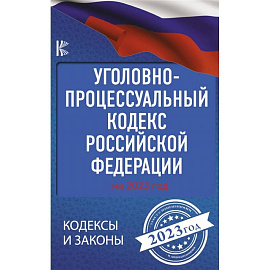 Уголовно-процессуальный кодекс Российской Федерации на 2023 год