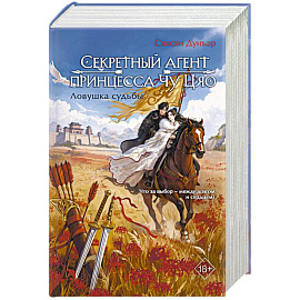 Секретный агент принцесса Чу Цяо. Ловушка судьбы (#2)
