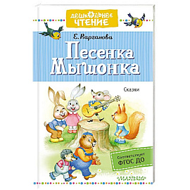 Песенка Мышонка. Сказки