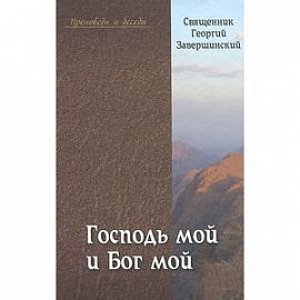 Священник Георгий (Завершинский): Господь мой и Бог мой