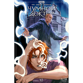 Чумной доктор. Кн. 10: Дом. Ч. 1: книга комиксов