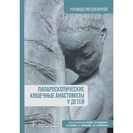 Лапароскопические кишечные анастомозы у детей. Руководство для врачей